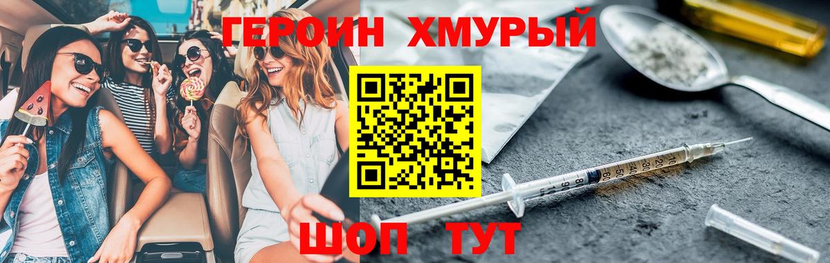 Героин хмурый  Вход с VPN  Героин  Сочи 